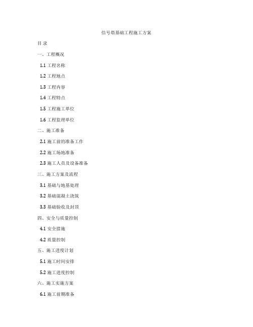 信号塔基础工程施工方案