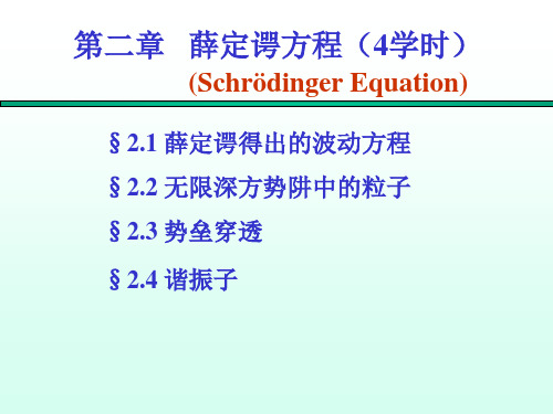 3.第二章薛定谔方程