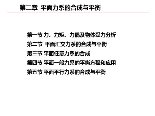 第二章平面力系的合成与平衡