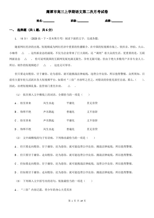 鹰潭市高三上学期语文第二次月考试卷