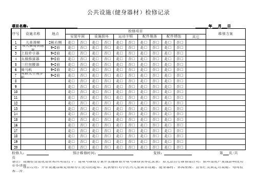 公共设施健身器材检修表