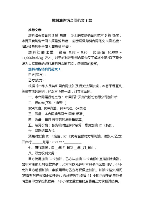 2022年燃料油购销合同范文3篇