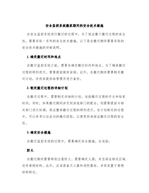 安全监控系统搬家期间的安全技术措施