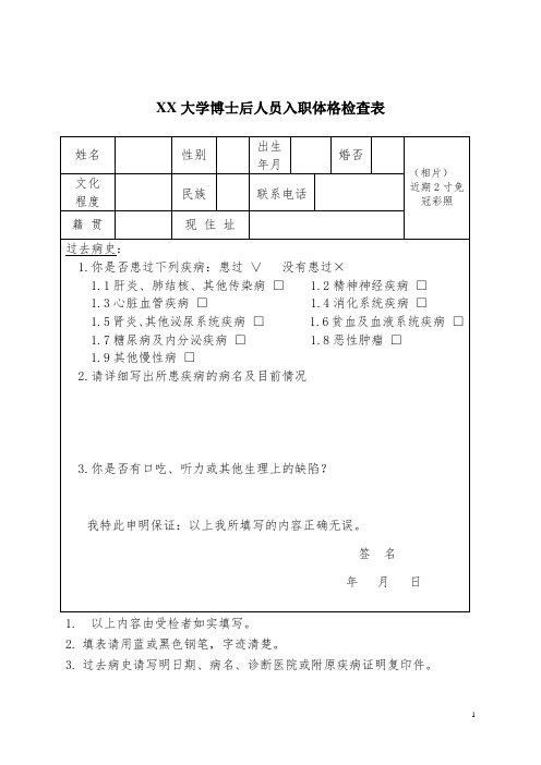 XX大学博士后人员入职体格检查表