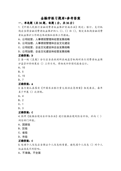 金融学练习题库+参考答案