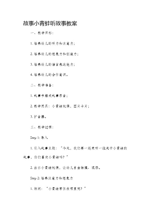 故事小青蛙听故事市公开课获奖教案省名师优质课赛课一等奖教案