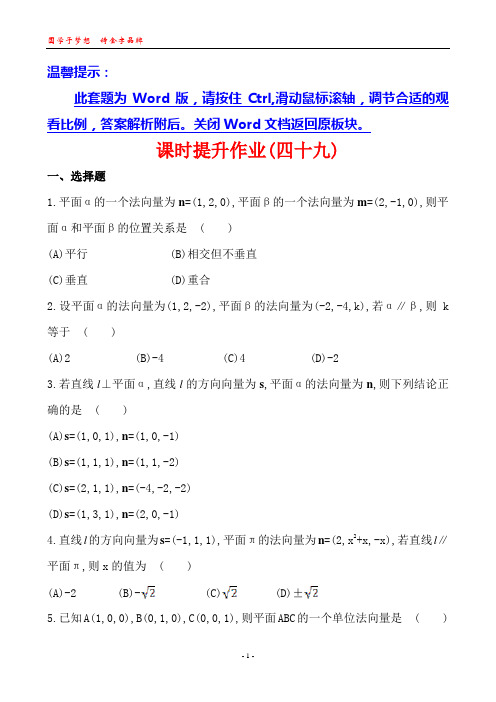 2014版高中数学复习方略课时提升作业：7.8用向量讨论垂直与平行(北师大版)(北师大版·数学理·通用版)