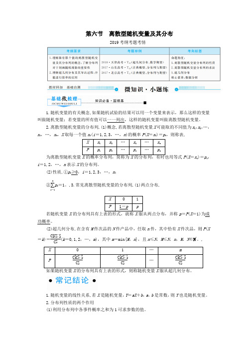 2020版高考数学一轮复习第十章计数原理、概率、随机变量及其分布第六节离散型随机变量及其分布学案理含解析