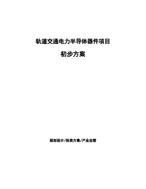 轨道交通电力半导体器件项目初步方案