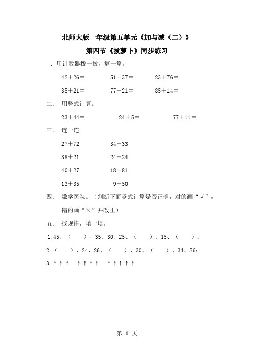 一年级下册数学一课一练5.4拔萝卜1∣北师大版