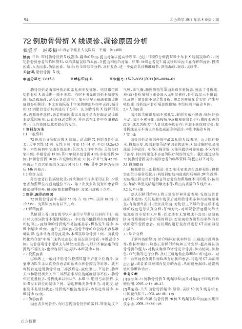 72例肋骨骨折X线误诊、漏诊原因分析