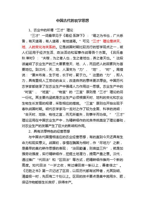 中国古代的农学思想