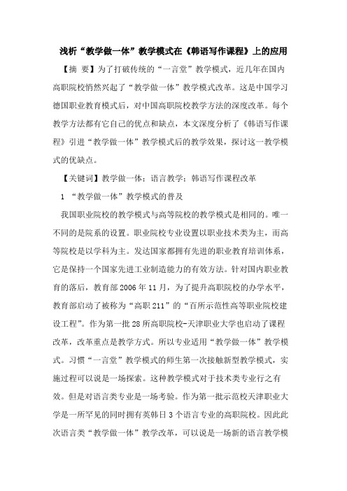 “教学做一体”教学模式在《韩语写作课程》上的应用