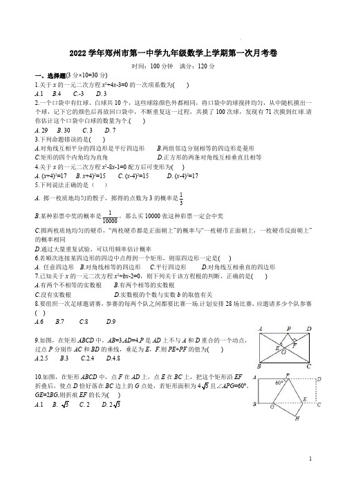 2022学年郑州市第一中学九年级数学上学期第一次月考卷附答案解析