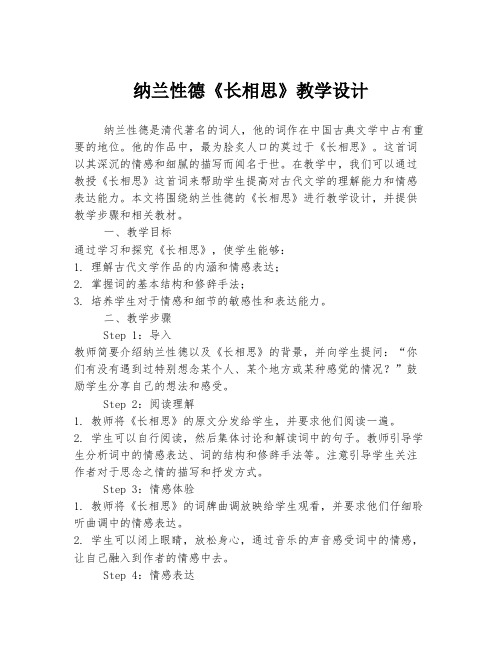 纳兰性德《长相思》教学设计