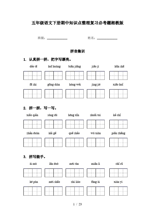 五年级语文下册期中知识点整理复习必考题湘教版