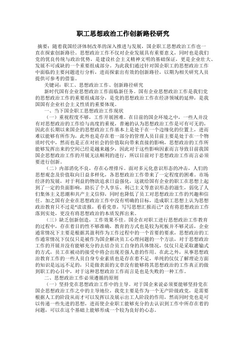 职工思想政治工作创新路径研究