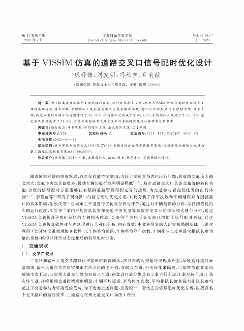 基于VISSIM仿真的道路交叉口信号配时优化设计