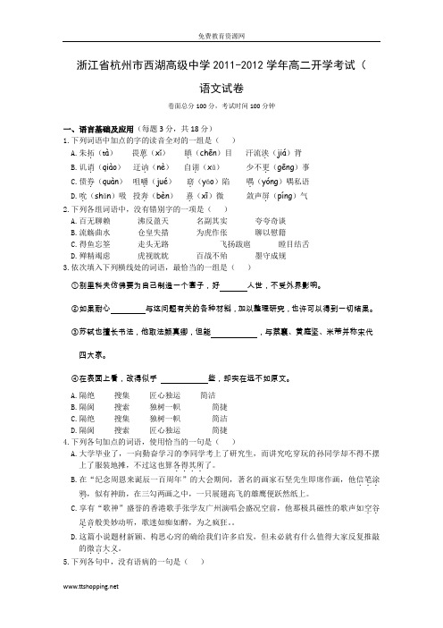 浙江省杭州市西湖高级中学2011-2012学年高二开学考试(