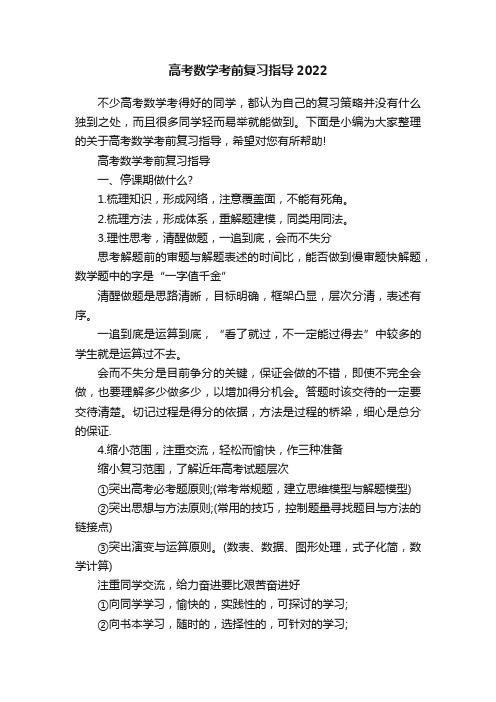 高考数学考前复习指导2022