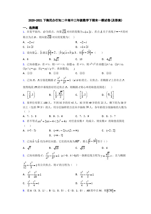 2020-2021下海民办行知二中高中三年级数学下期末一模试卷(及答案)