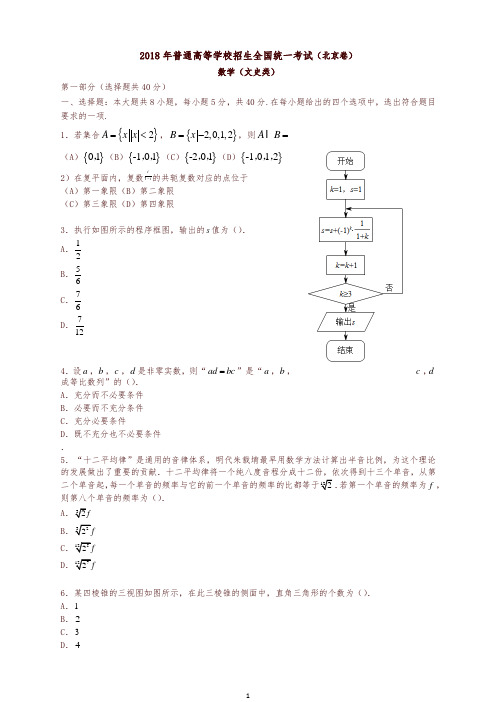 2018年北京市高考数学文试题有答案(真题)