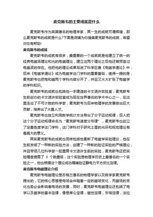 麦克斯韦的主要成就是什么