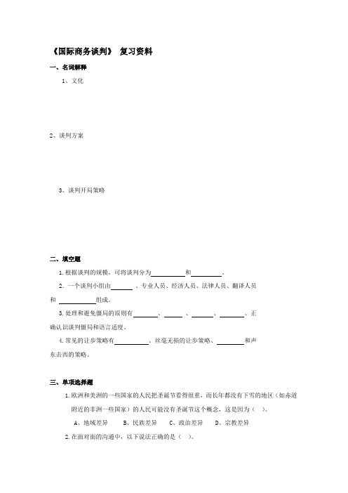 《国际商务谈判》复习资料