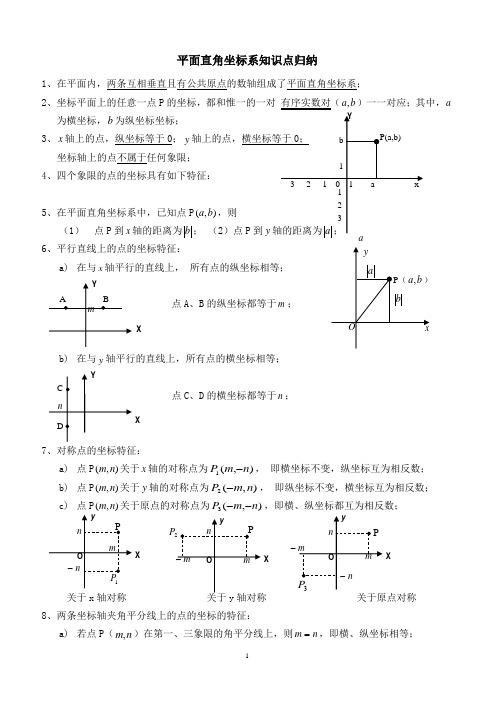 平面直角坐标系知识点归纳