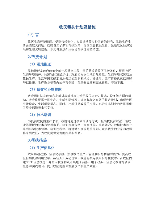 牧民帮扶计划及措施