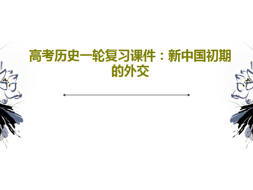 高考历史一轮复习课件：新中国初期的外交共17页