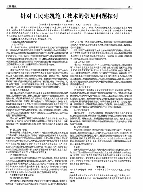 针对工民建筑施工技术的常见问题探讨