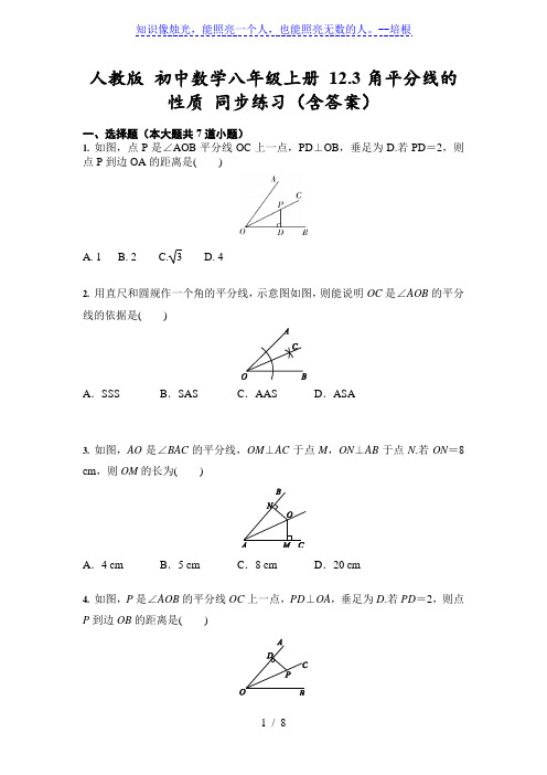 人教版 初中数学八年级上册 12.3角平分线的性质 同步练习(含答案)