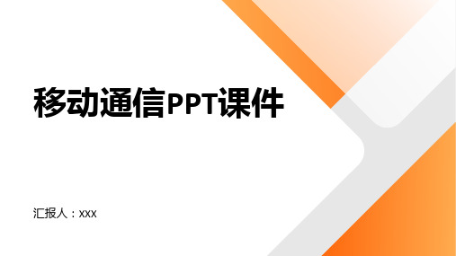 移动通信PPT课件