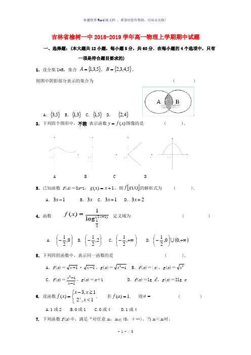吉林省榆树一中2018-2019学年高一数学上学期期中试题