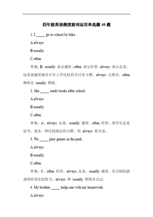 四年级英语频度副词运用单选题40题