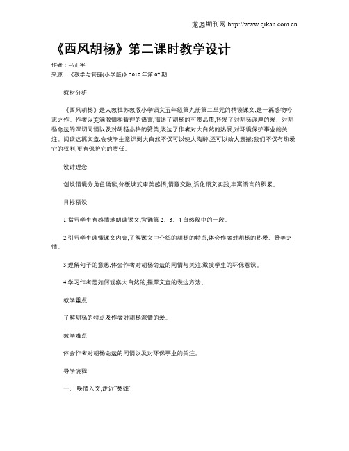 《西风胡杨》第二课时教学设计