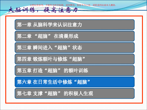 三十种大脑训练方法：提高你的注意力5课件