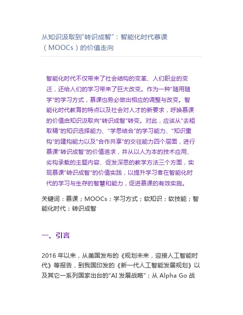 从知识汲取到“转识成智”：智能化时代慕课(MOOCs)的价值走向