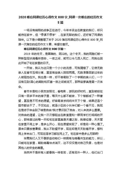 2020难忘网课经历心得作文800字_网课一次难忘的经历作文5篇