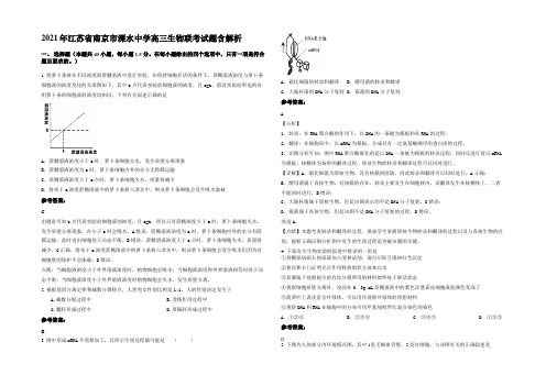 2021年江苏省南京市溧水中学高三生物联考试题含解析