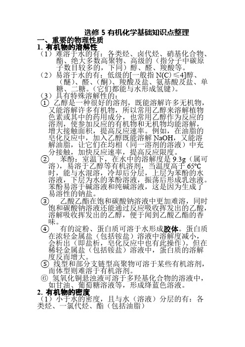 高中化学选修五详细知识点整理(word文档物超所值)