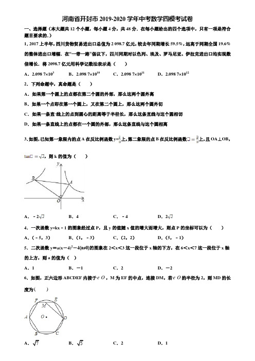 河南省开封市2019-2020学年中考数学四模考试卷含解析