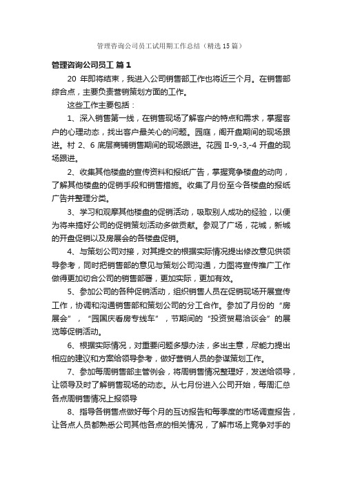 管理咨询公司员工试用期工作总结（精选15篇）