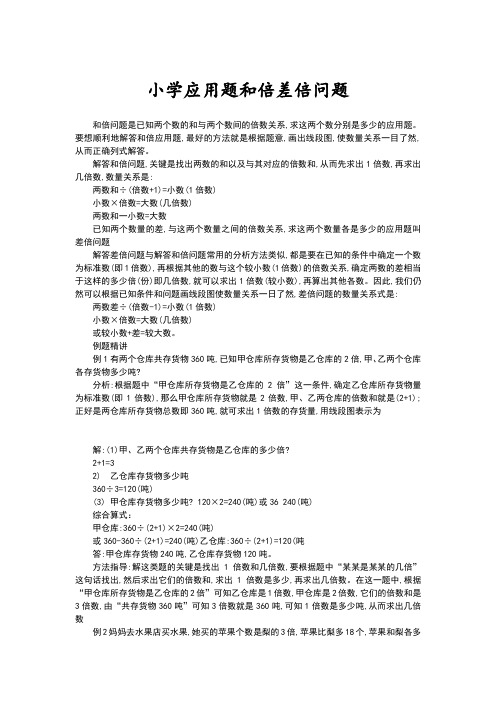 小学应用题和倍差倍问题练习详细讲解