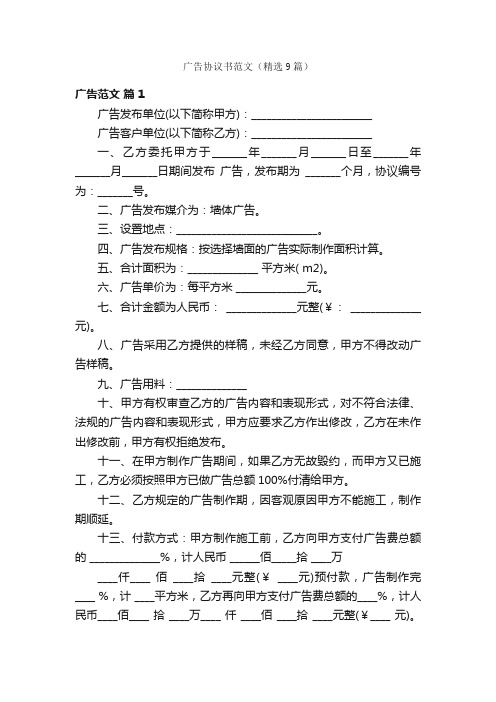 广告协议书范文（精选9篇）