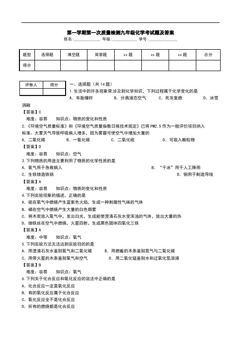 第一学期第一次质量检测九年级化学考试题及答案_0.doc