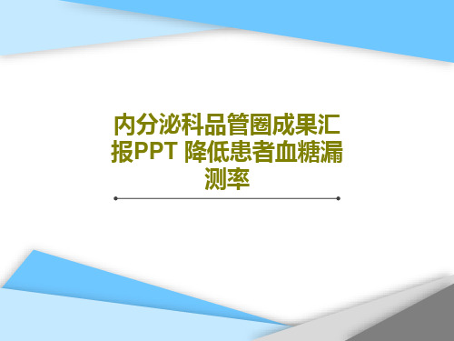 内分泌科品管圈成果汇报PPT 降低患者血糖漏测率PPT文档40页