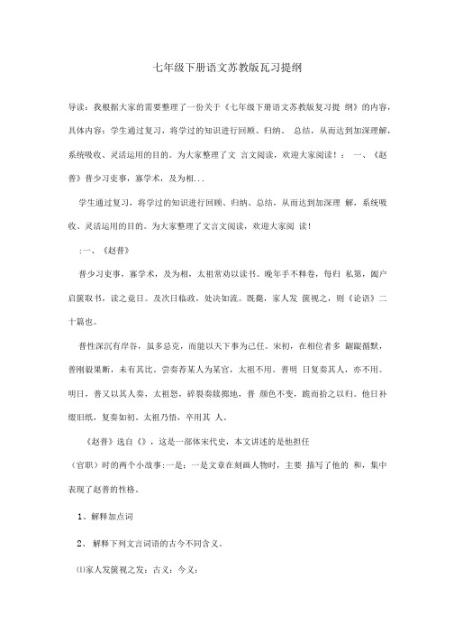 七年级下册语文苏教版复习提纲.doc