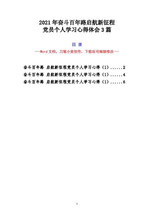 2021年奋斗百年路 启航新征程党员个人学习心得体会3篇